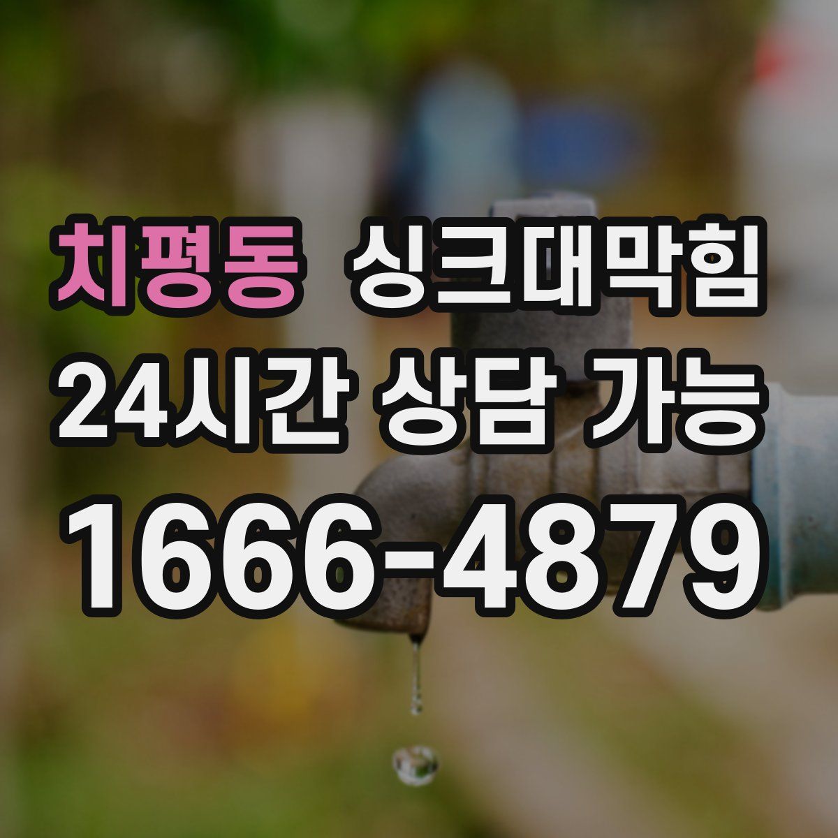 치평동 싱크대막힘