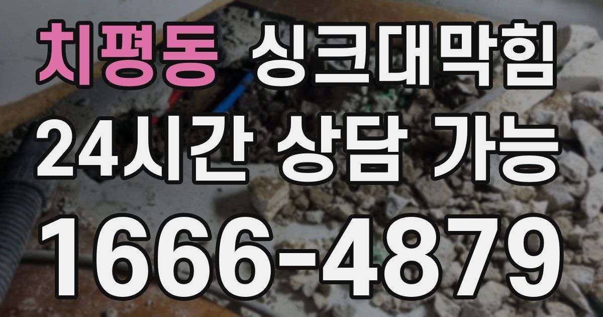 치평동 싱크대 뚫기