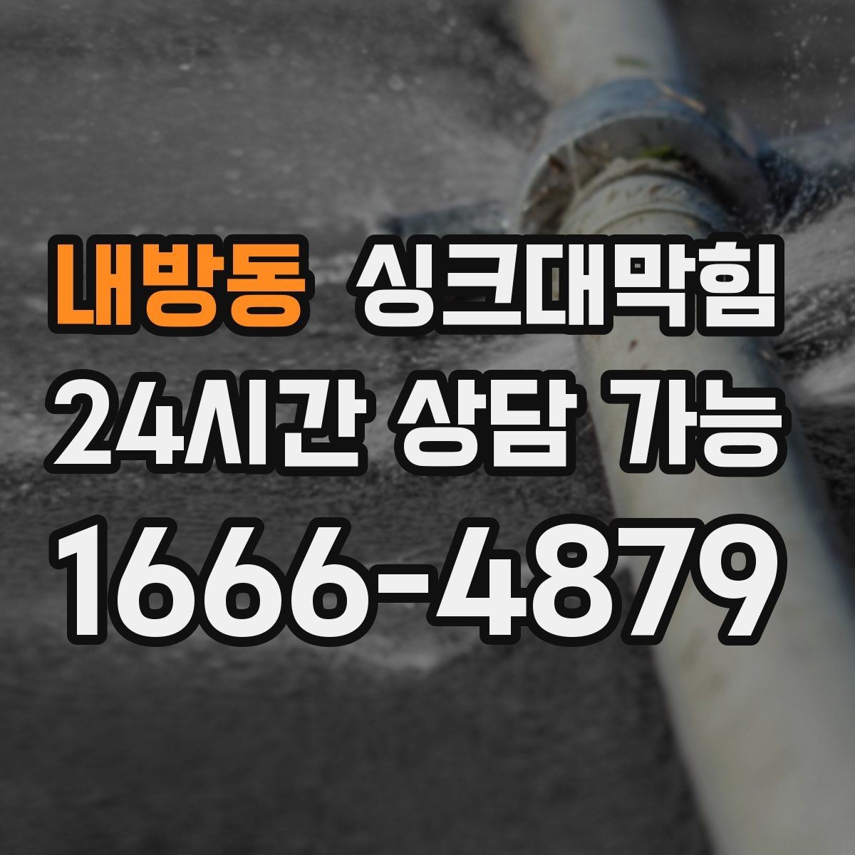 내방동 싱크대막힘 배수관 연결부 실링 손상 진단
