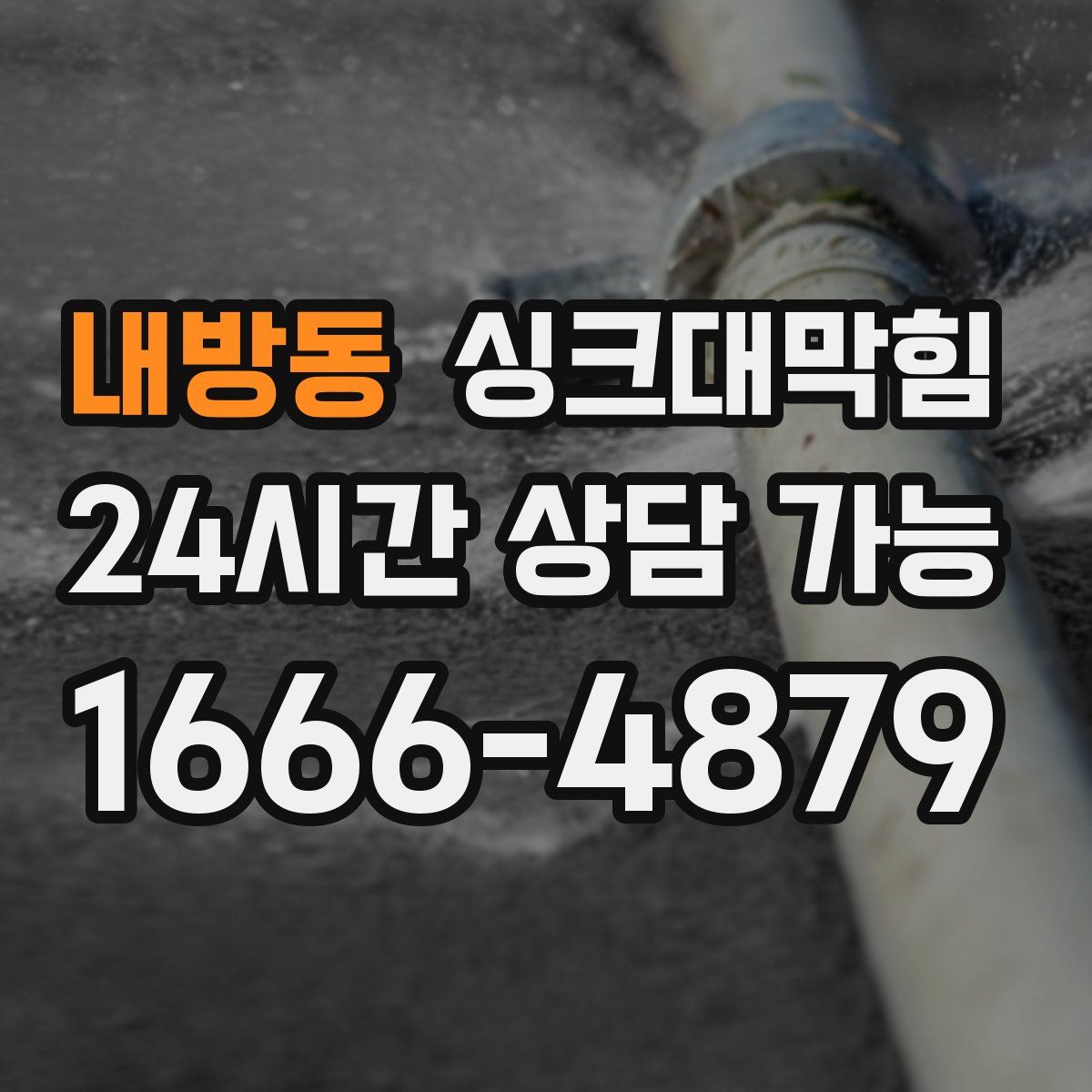 내방동 싱크대막힘