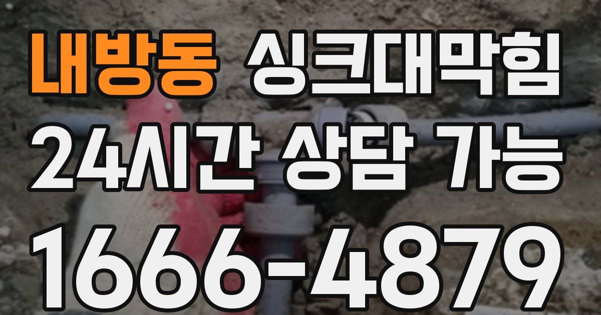 내방동 싱크대 뚫기