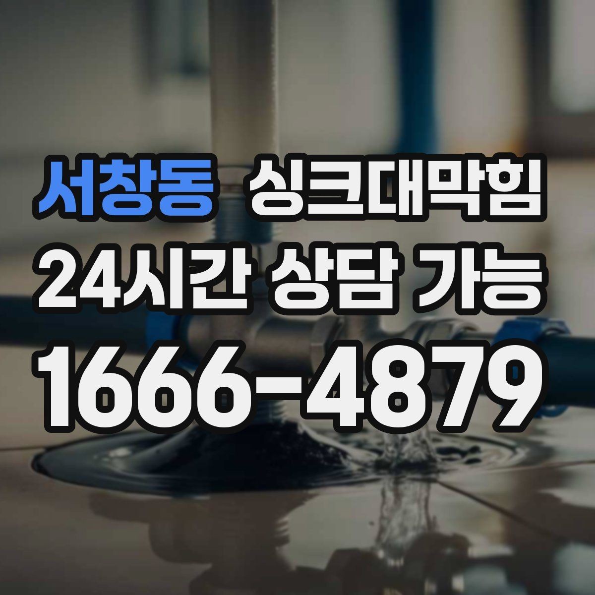 서창동 싱크대막힘 카페 디스포저 라인 이물 제거의 확실한 체감
