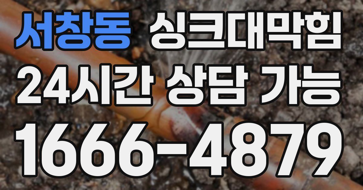 서창동 싱크대 뚫기