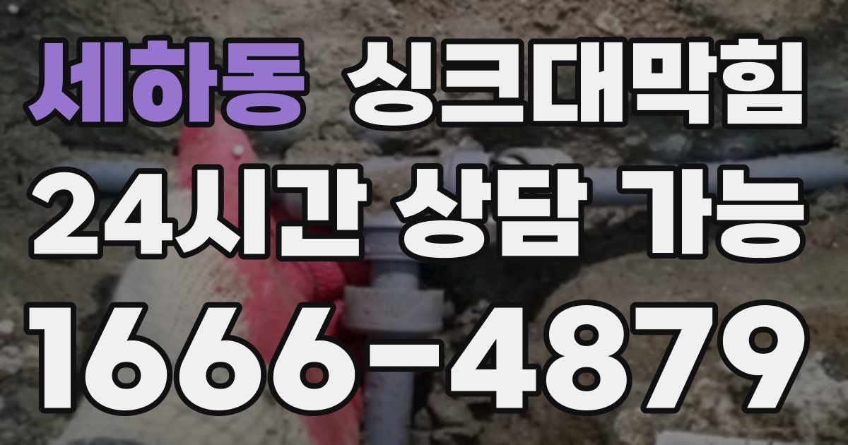 세하동 싱크대 뚫기