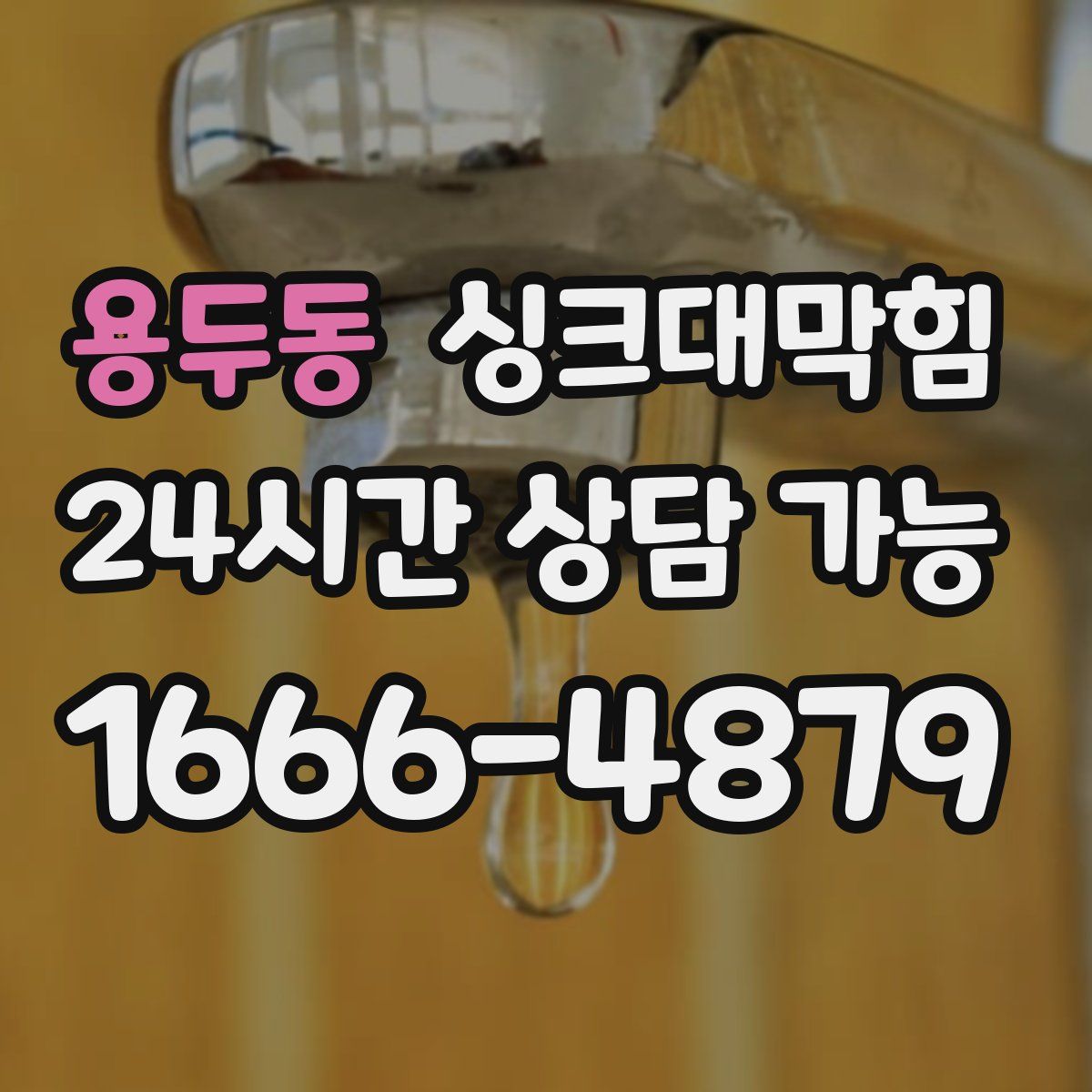 용두동 싱크대막힘