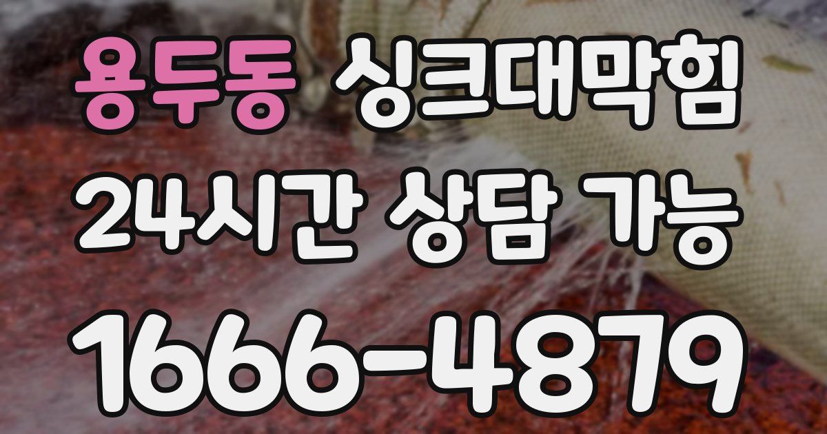 용두동 싱크대 뚫기