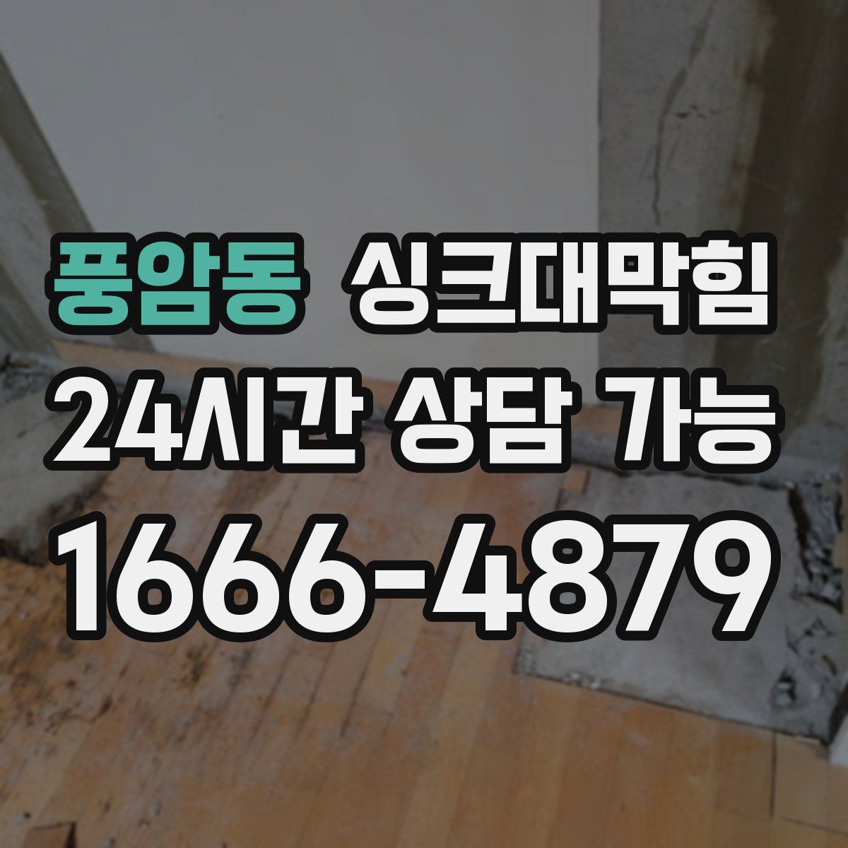 풍암동 싱크대막힘