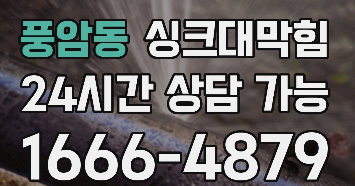 풍암동 싱크대 뚫기