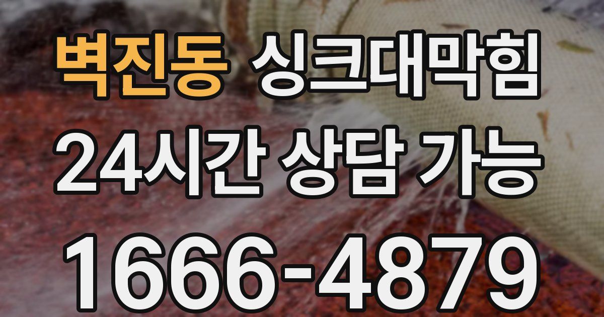 벽진동 싱크대 뚫기