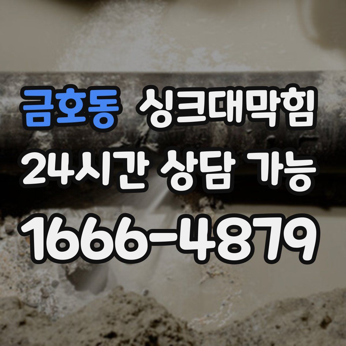 금호동 싱크대막힘