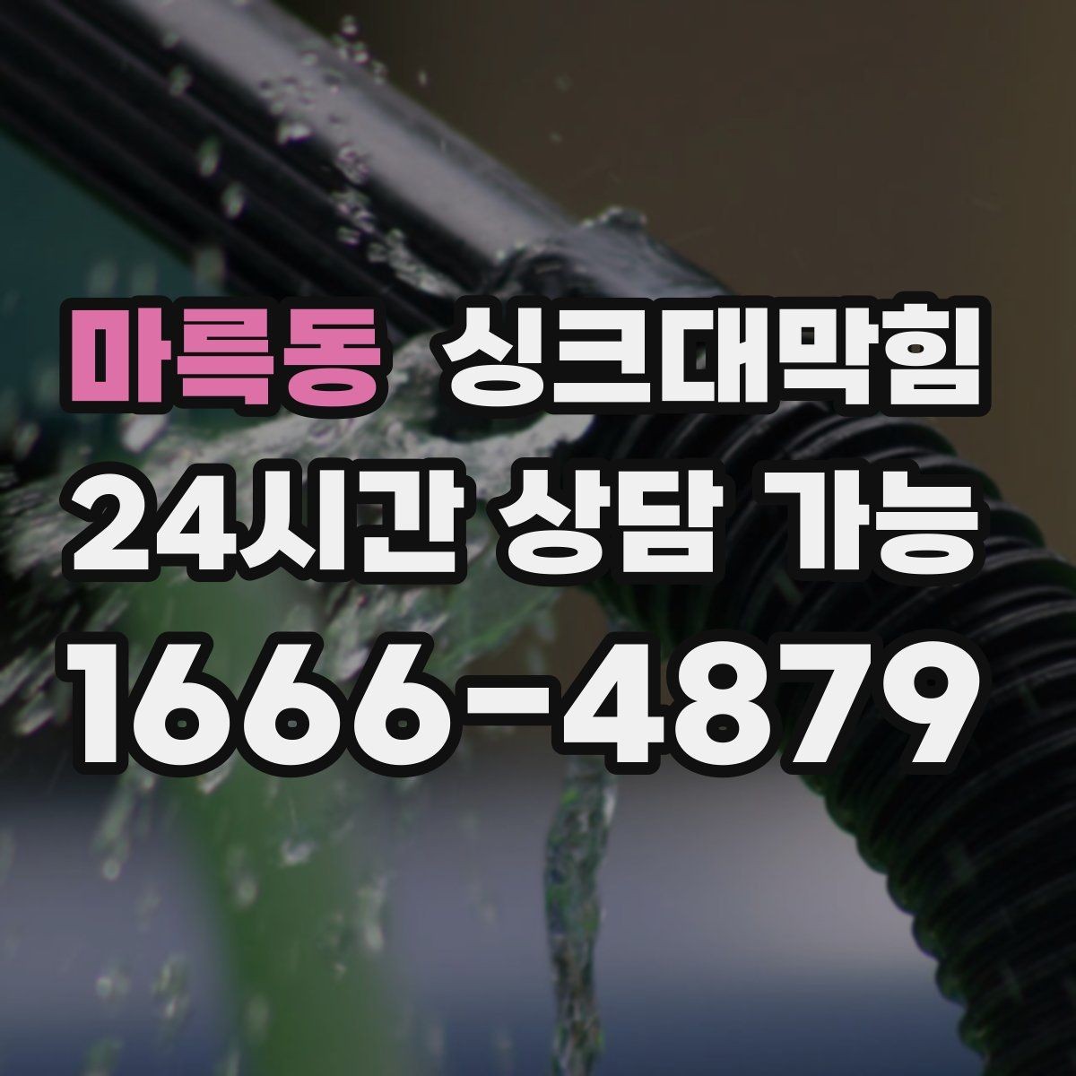 마륵동 싱크대막힘 배수관 경사 불량과 재시공 사례