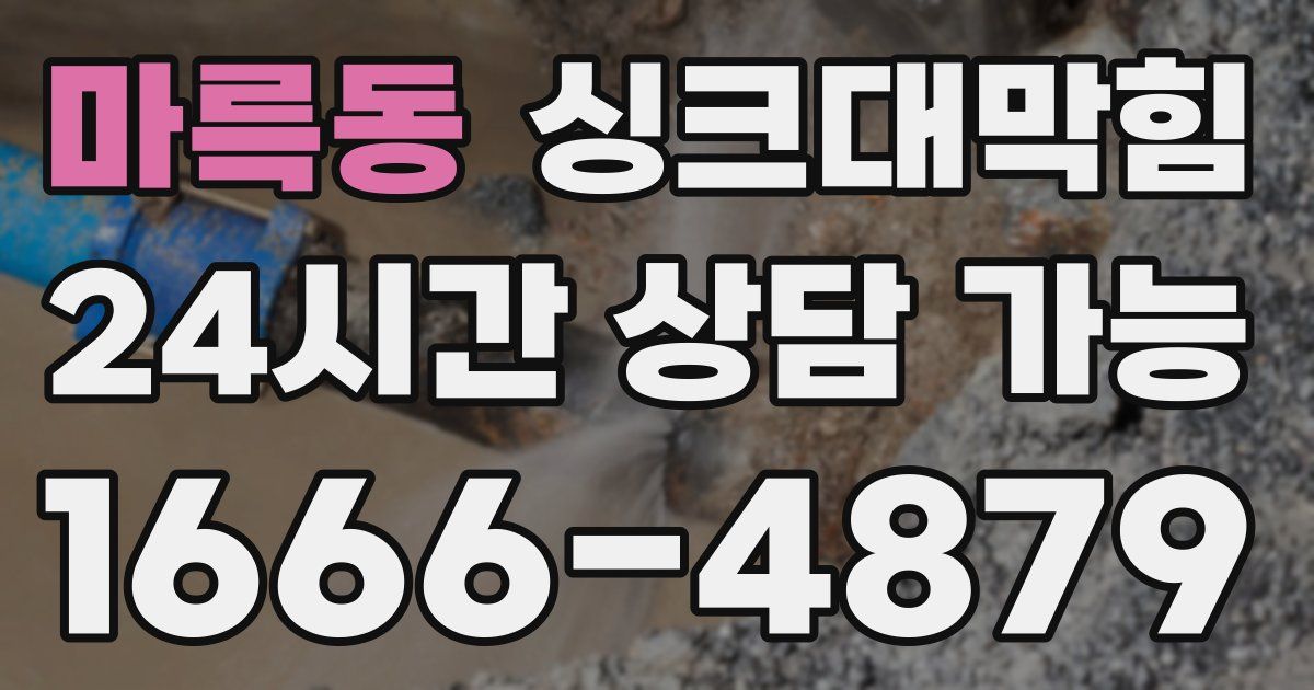 마륵동 싱크대 뚫기