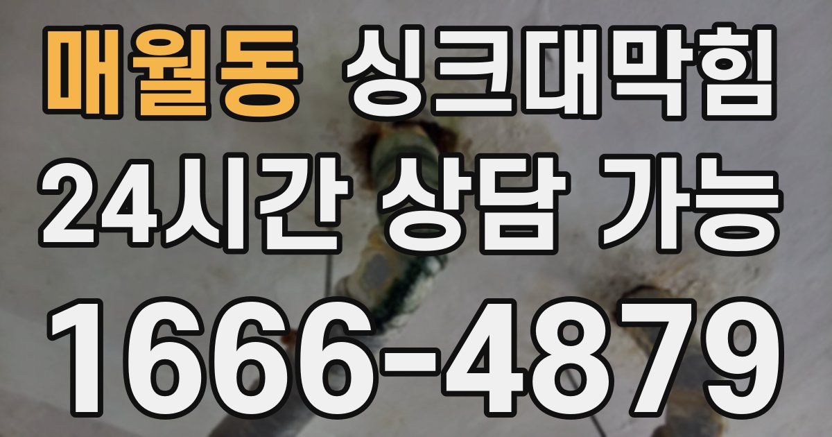 매월동 싱크대 뚫기