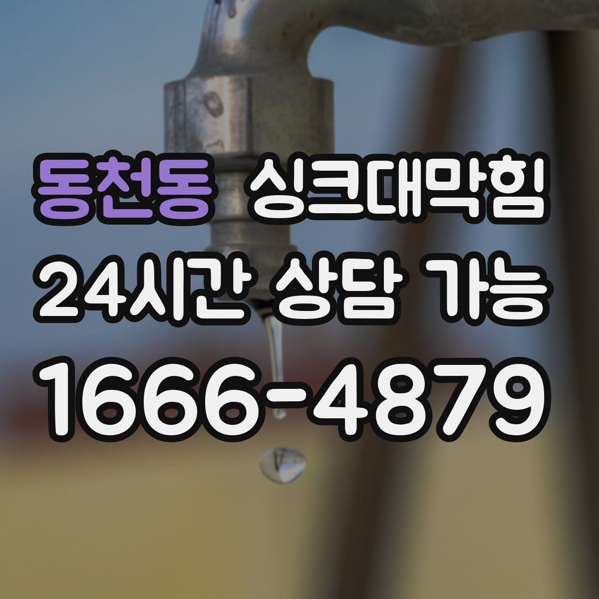 동천동 싱크대막힘