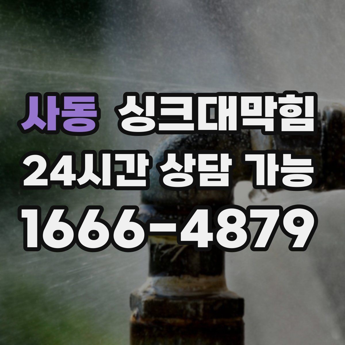 사동 싱크대막힘 장마철 역류 대비 통기관 점검