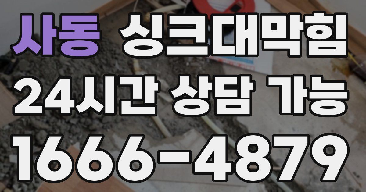 사동 싱크대 뚫기