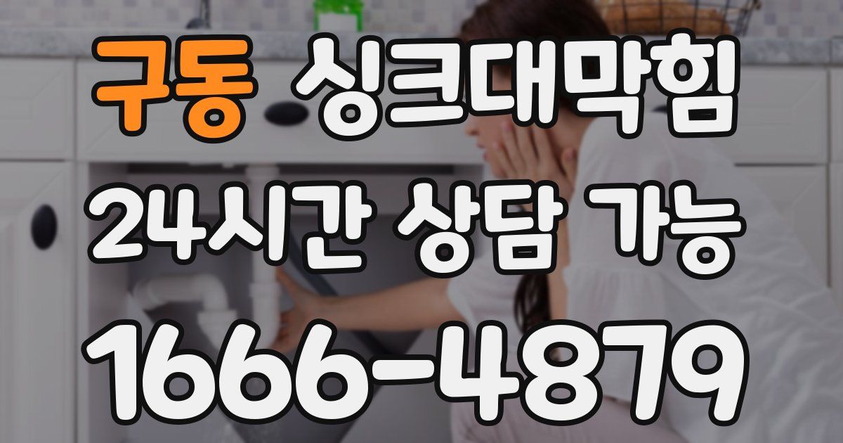 구동 싱크대 뚫기