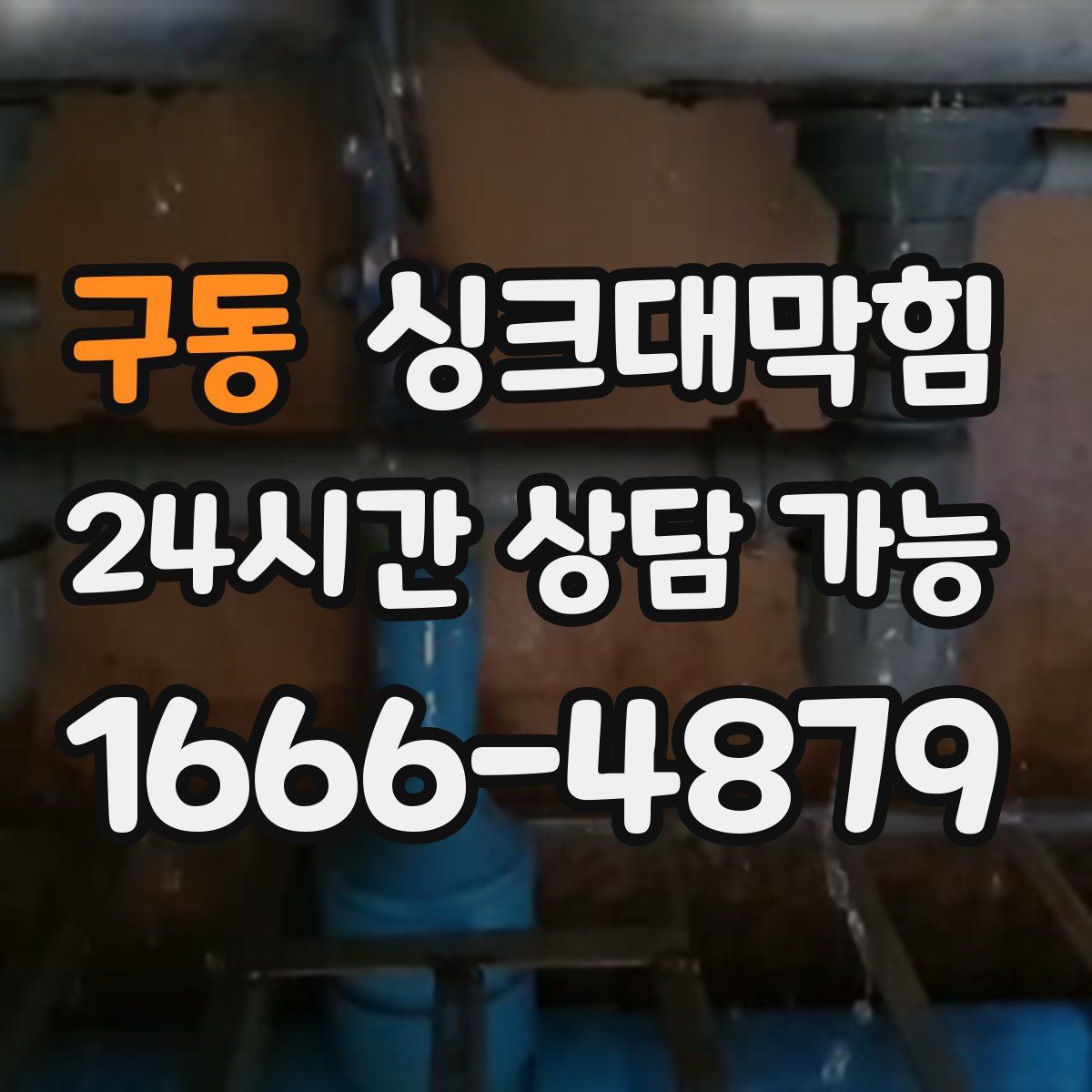 구동 싱크대막힘