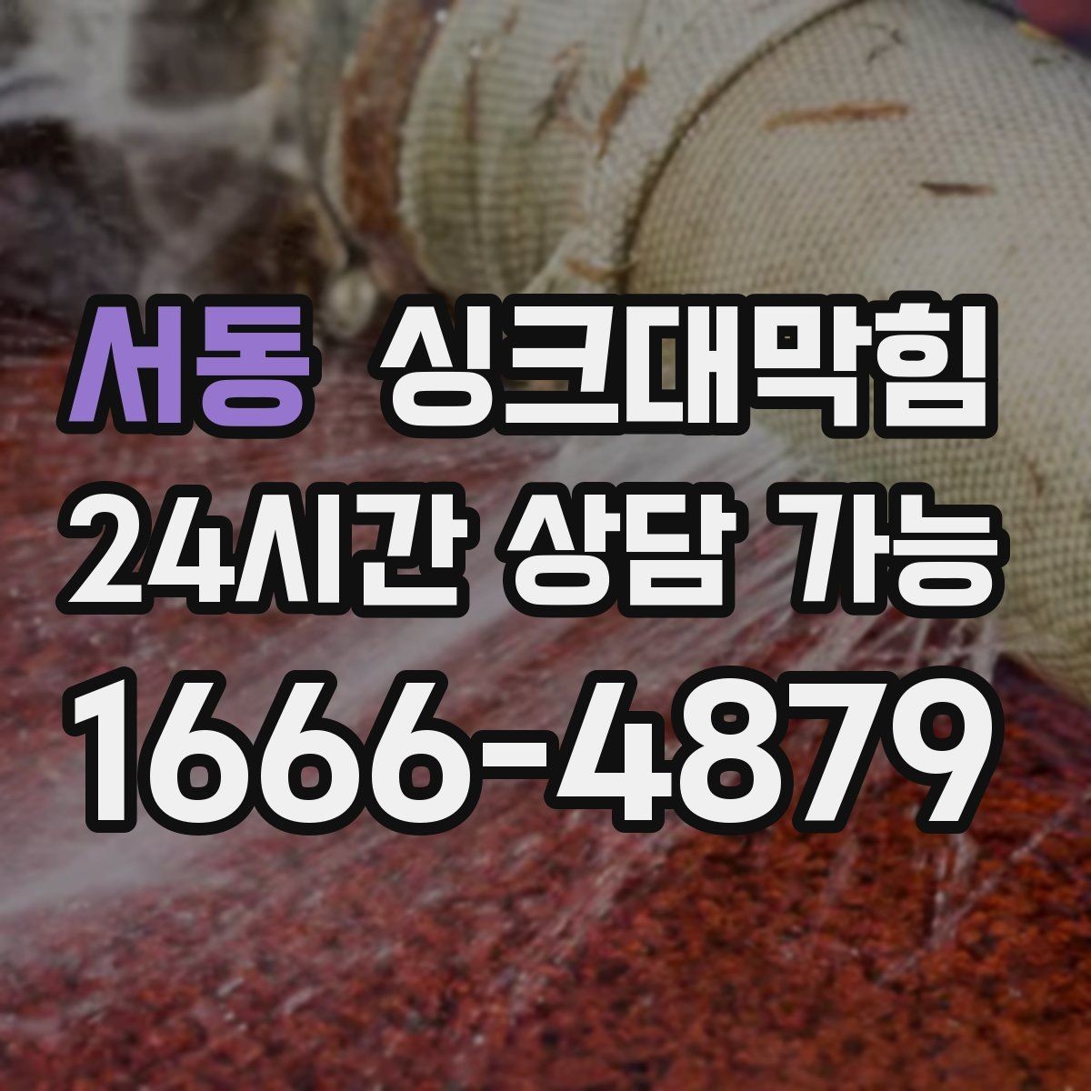 서동 싱크대막힘 사무실 탕비실 배수구 소독 후 달라진 공기
