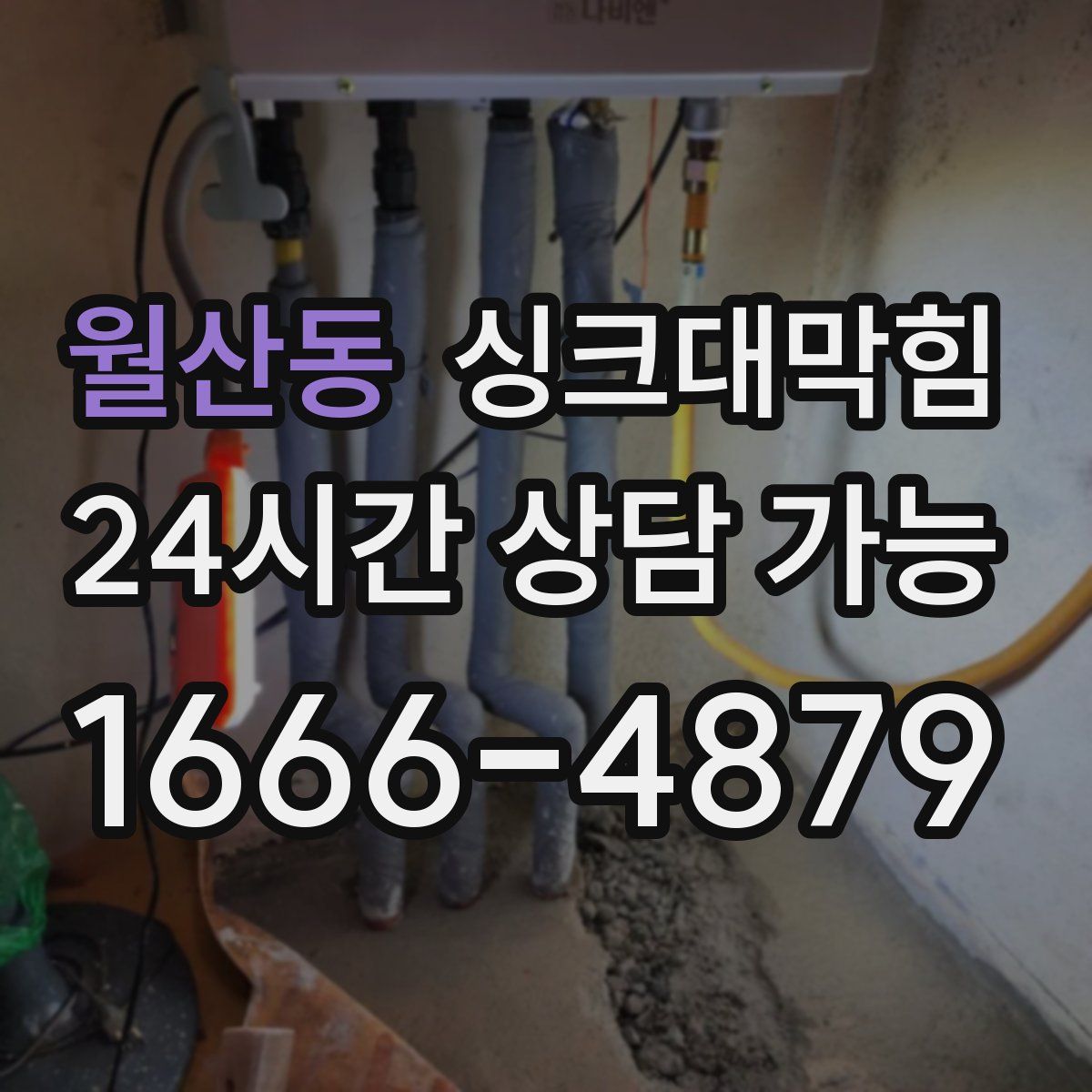 월산동 싱크대막힘