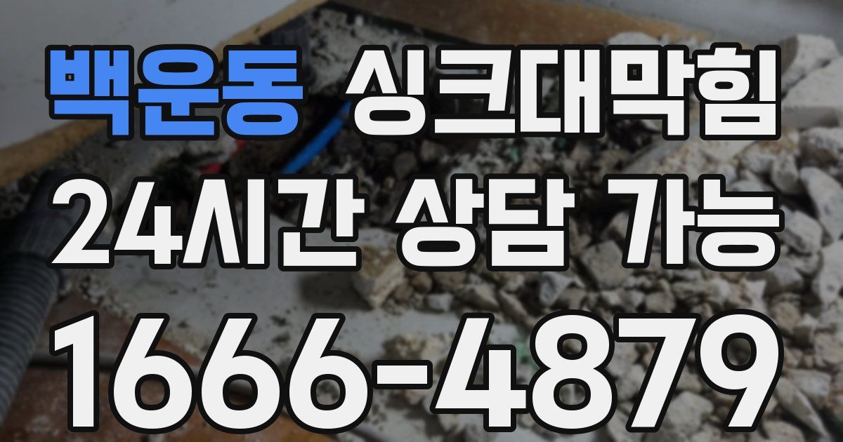 백운동 싱크대 뚫기