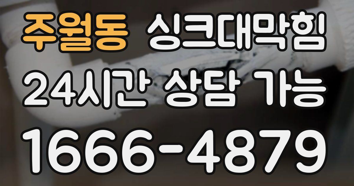 주월동 싱크대 뚫기