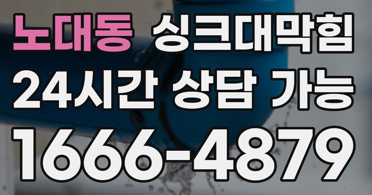 노대동 싱크대 뚫기