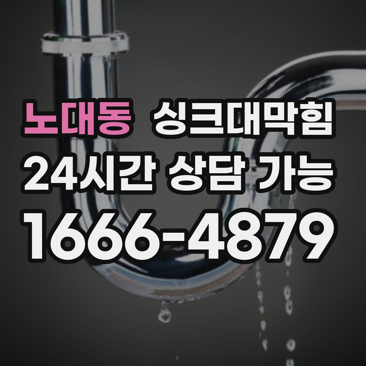 노대동 싱크대막힘