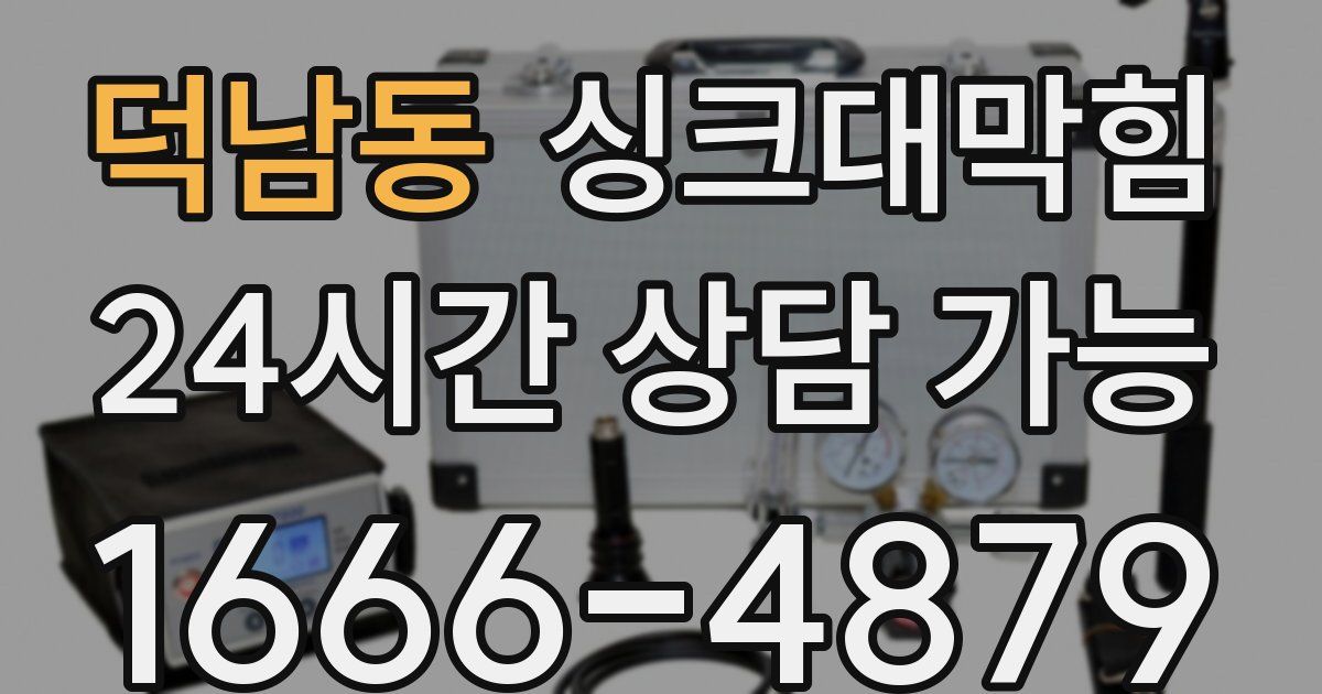 덕남동 싱크대 뚫기