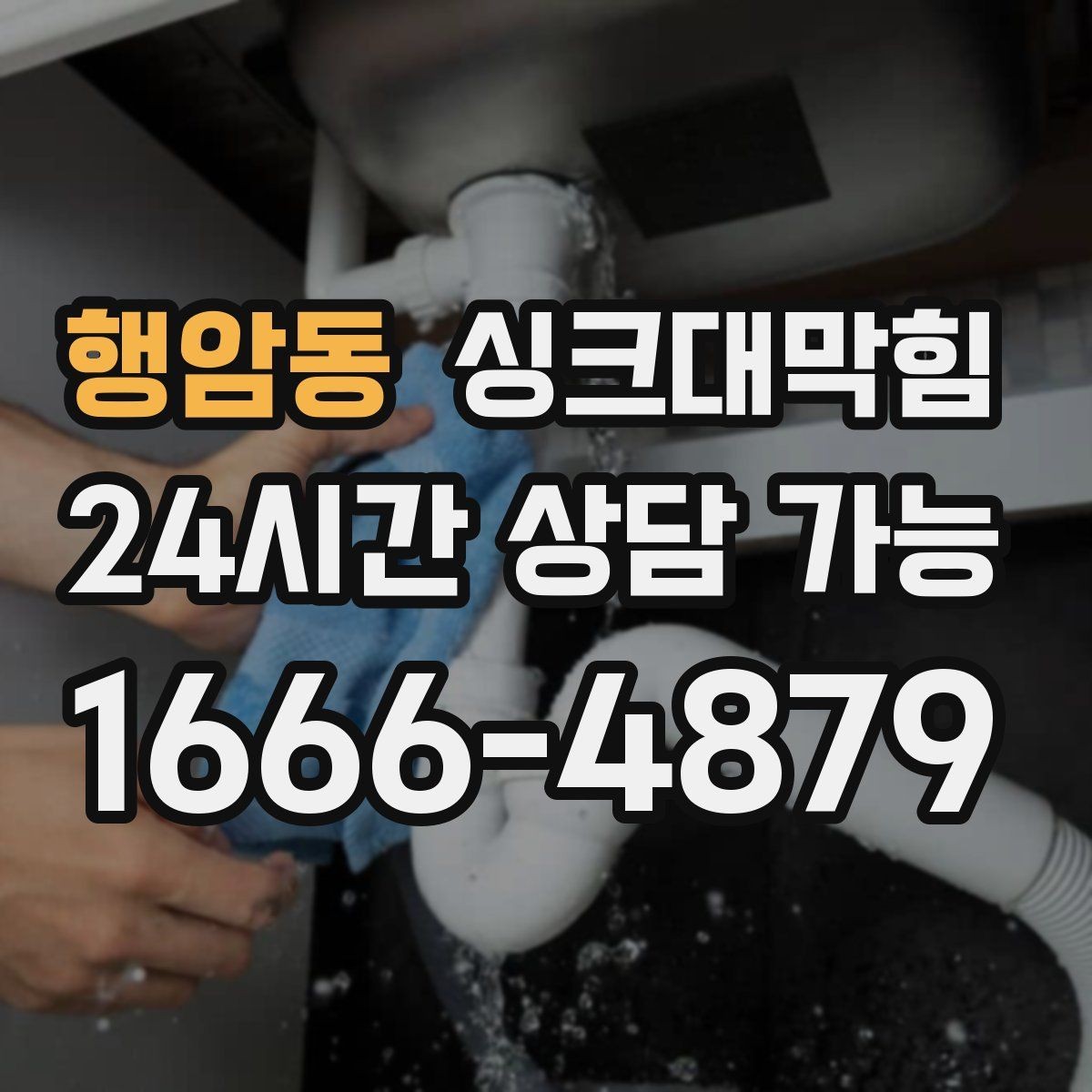 행암동 싱크대막힘 싱크대 배수호스 교체 타이밍 안내