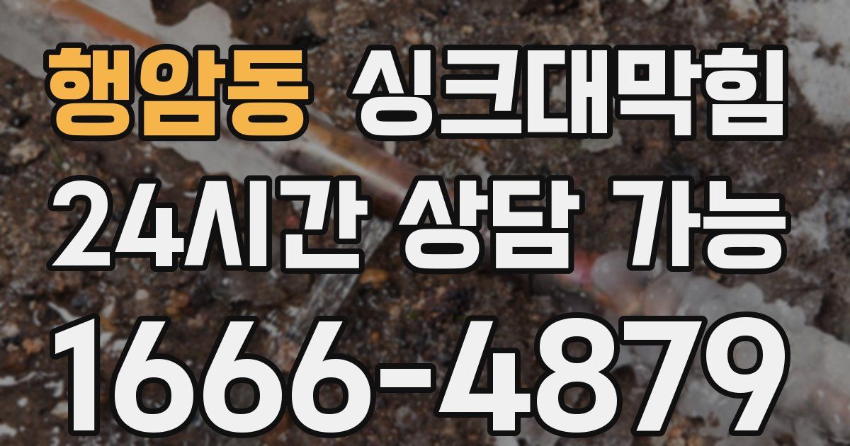 행암동 싱크대 뚫기