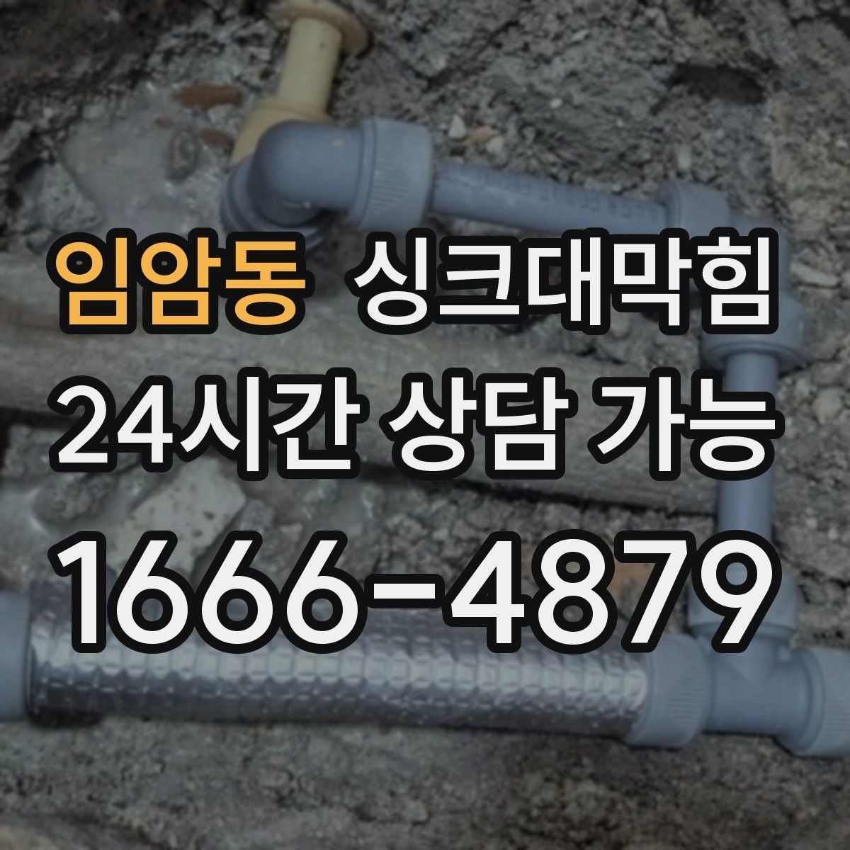 임암동 싱크대막힘 기름때 슬러지와 배수관세척 체크