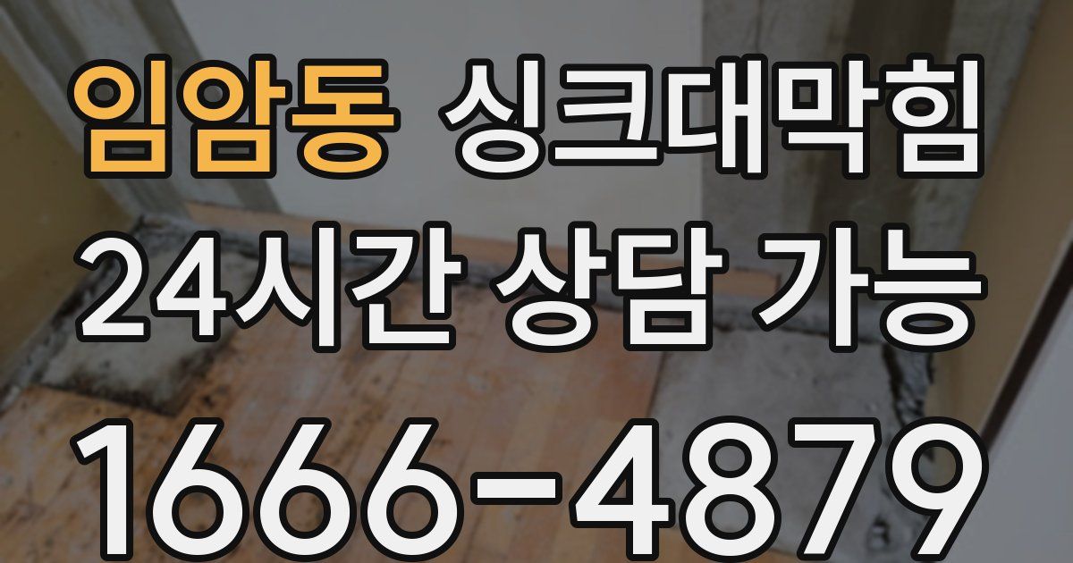 임암동 싱크대 뚫기