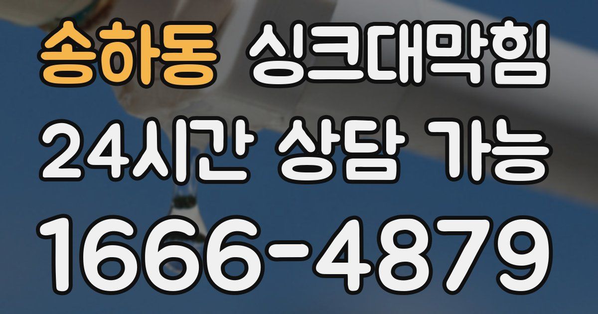 송하동 싱크대 뚫기
