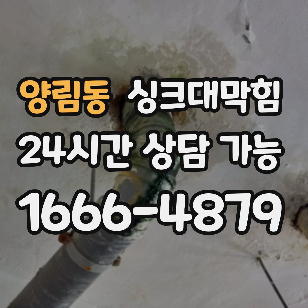 양림동 싱크대막힘