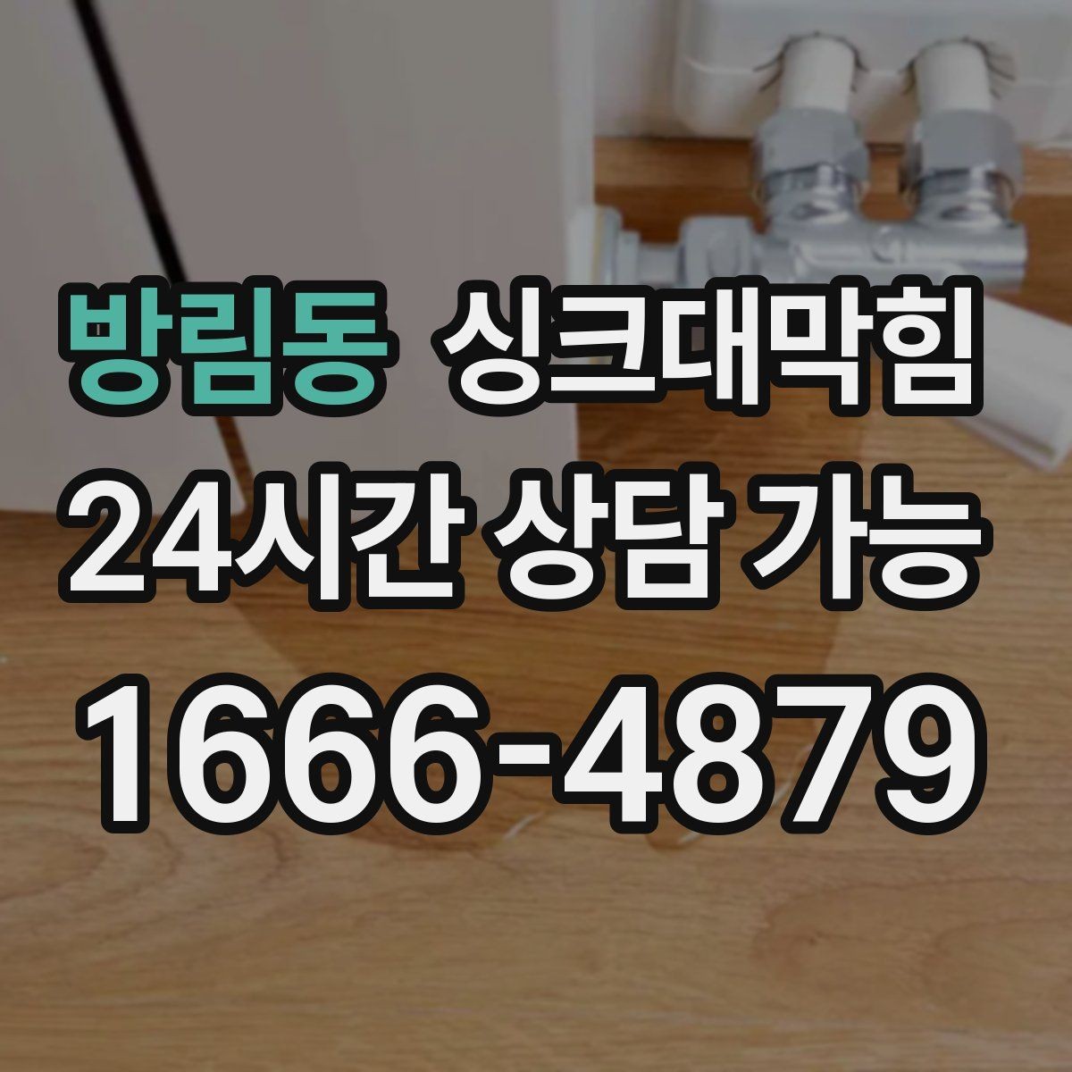 방림동 싱크대막힘 디스포저 냄새 제거와 라인 세정