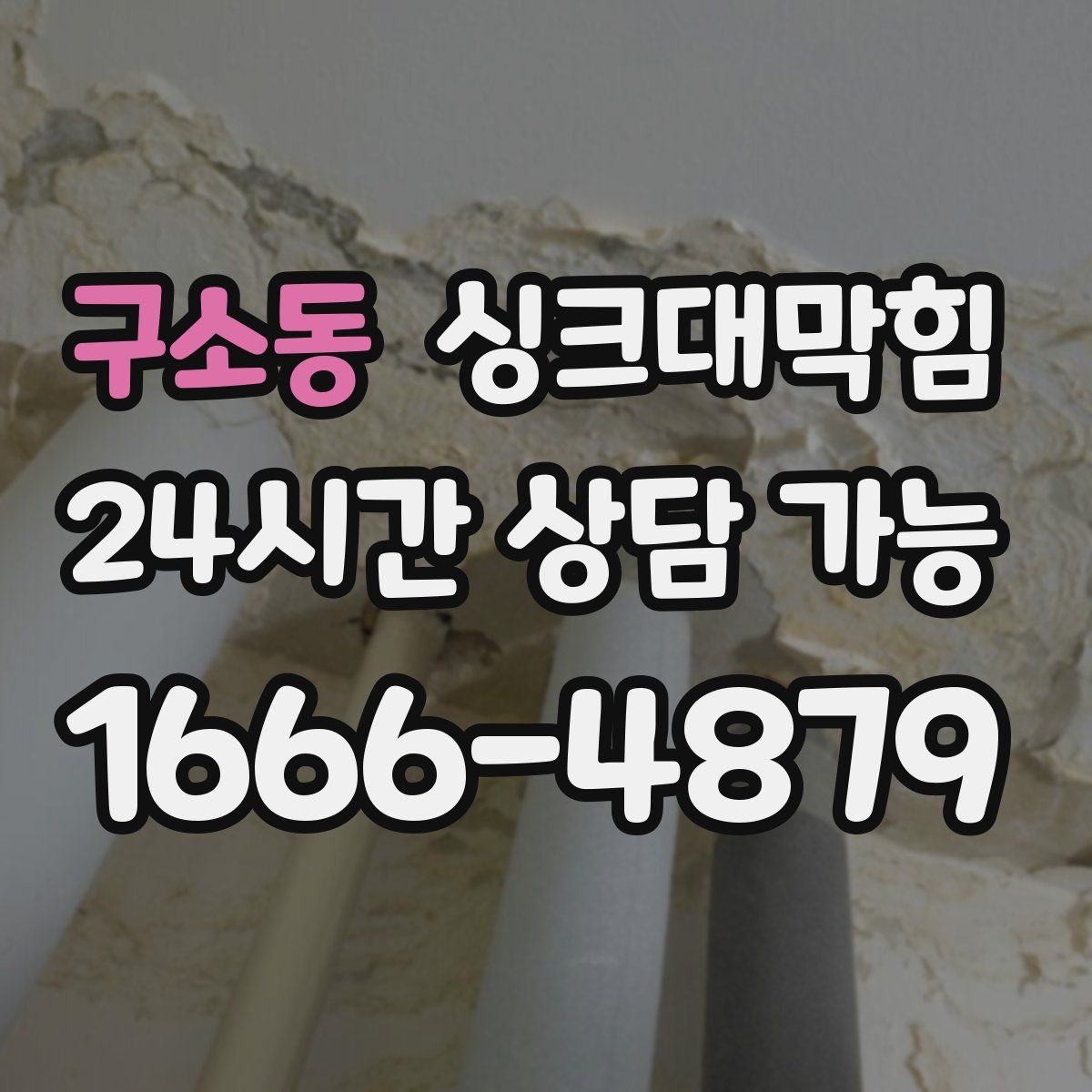 구소동 싱크대막힘