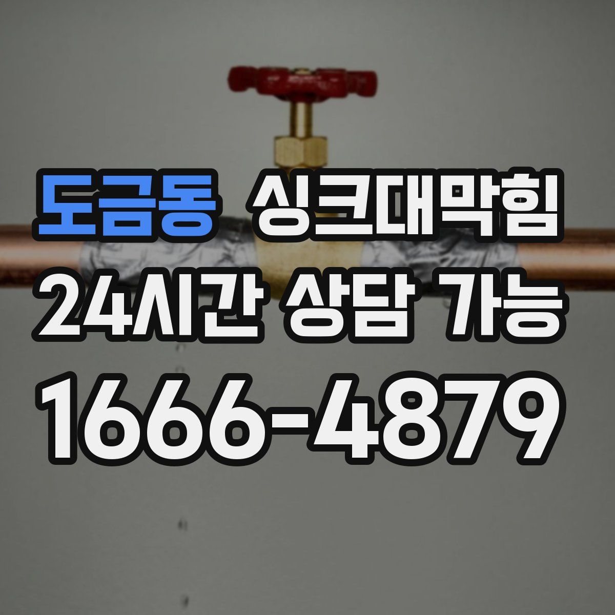 도금동 싱크대막힘