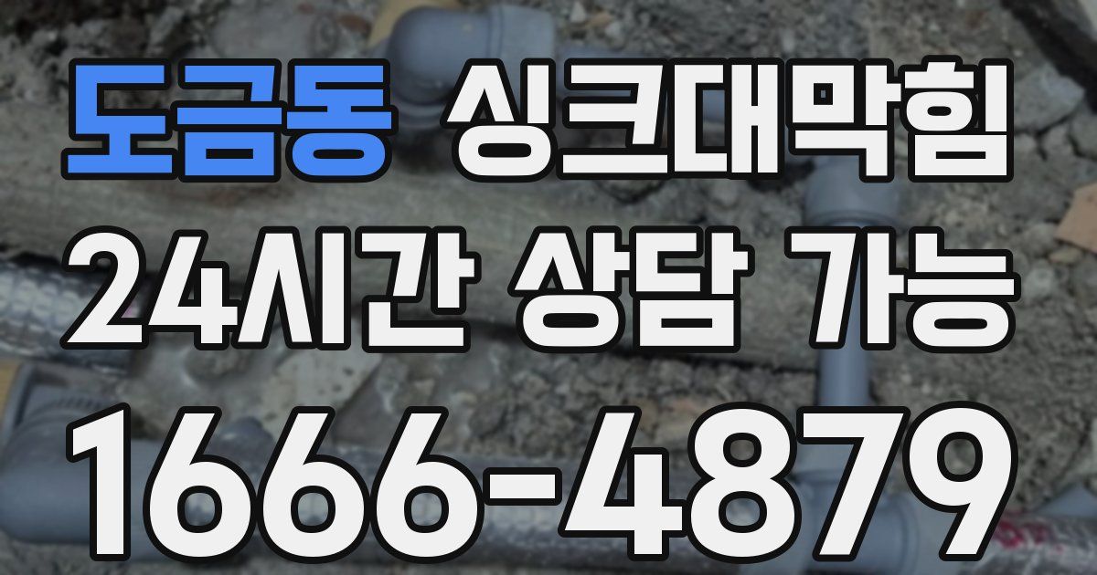 도금동 싱크대 뚫기