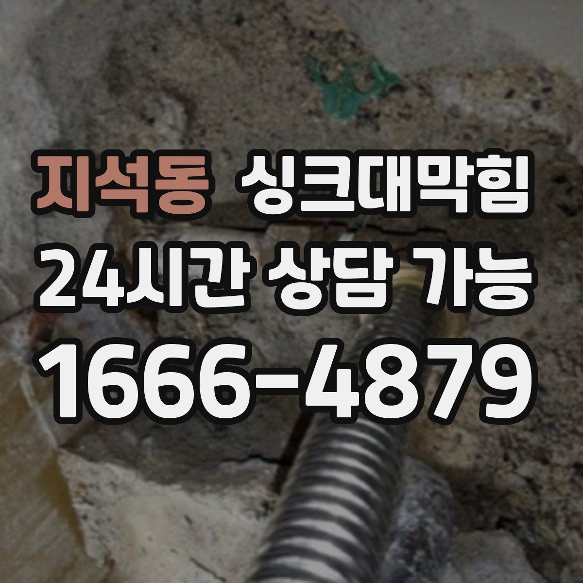 지석동 싱크대막힘 배수관 재질별 세척 주기 제안