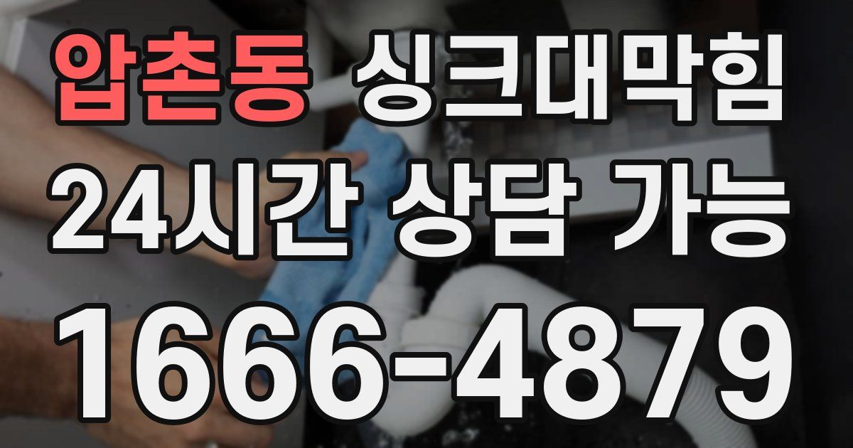압촌동 싱크대 뚫기