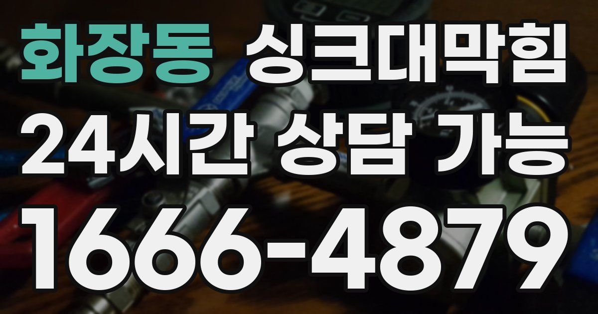 화장동 싱크대 뚫기