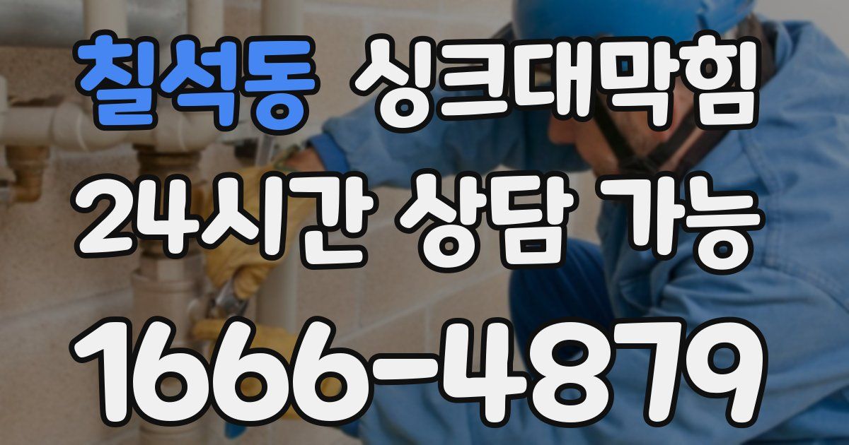 칠석동 싱크대 뚫기