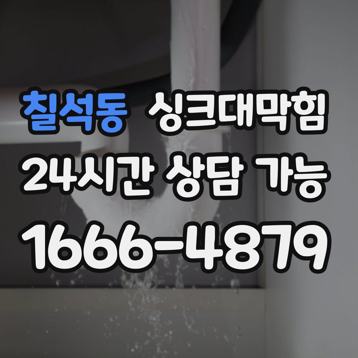 칠석동 싱크대막힘