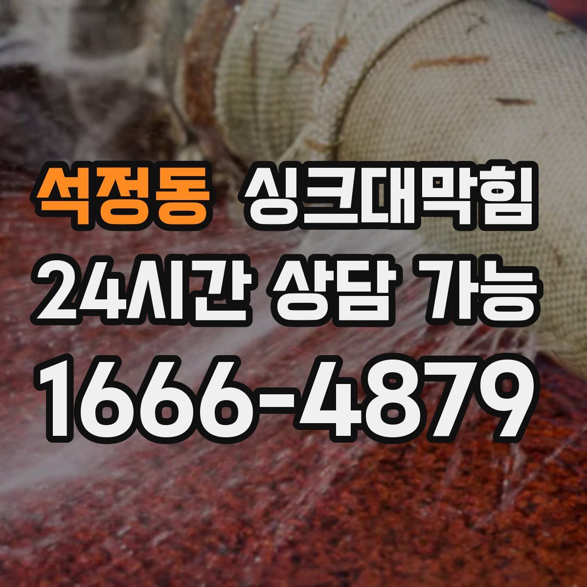 석정동 싱크대막힘