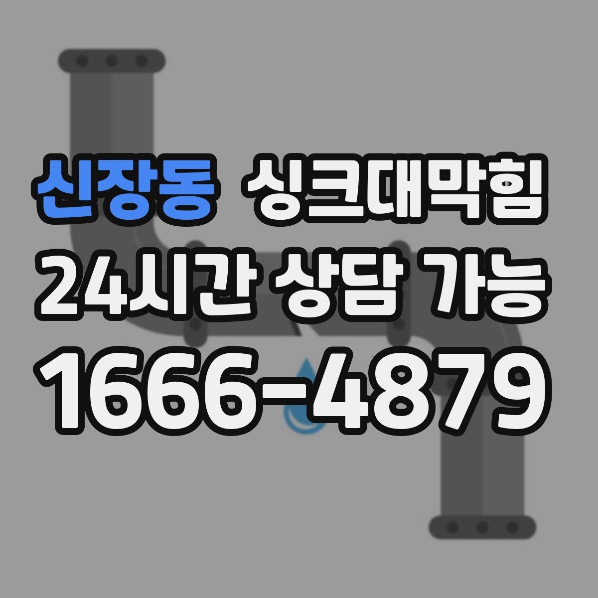신장동 싱크대막힘 아파트 주방 배수관 경사 재설계 이야기
