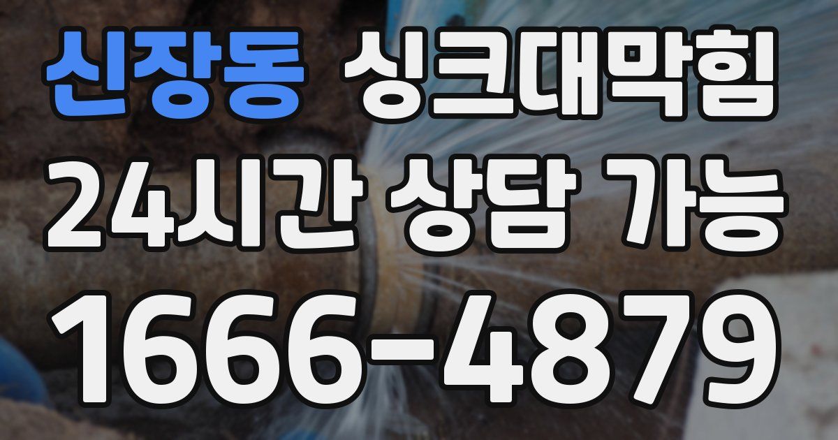 신장동 싱크대 뚫기