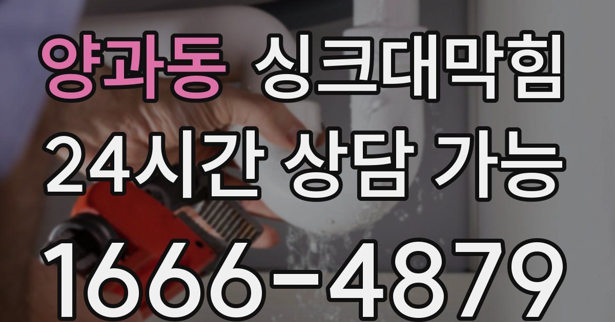 양과동 싱크대 뚫기