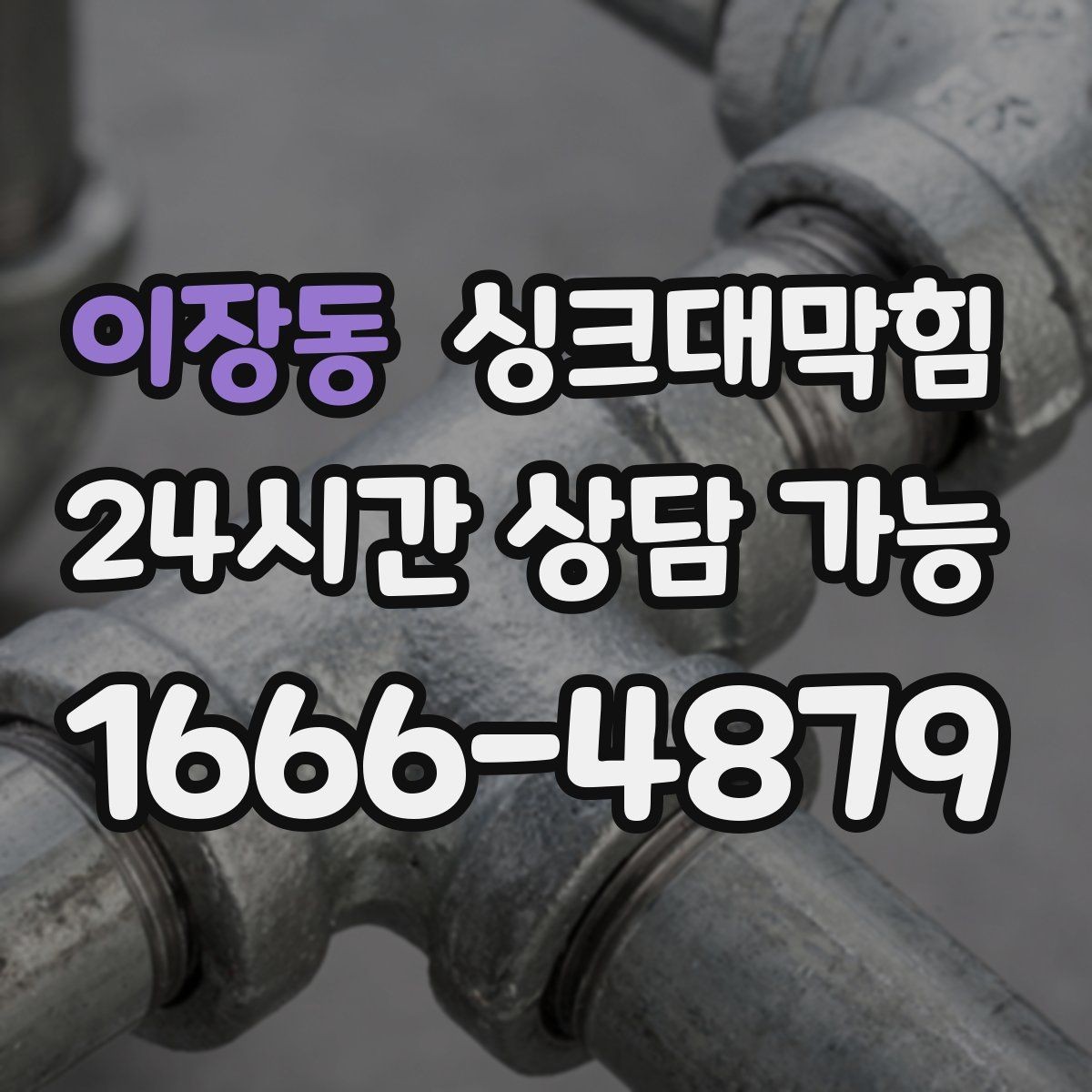 이장동 싱크대막힘 주방 배수구막힘 언제나 콜대기 운영