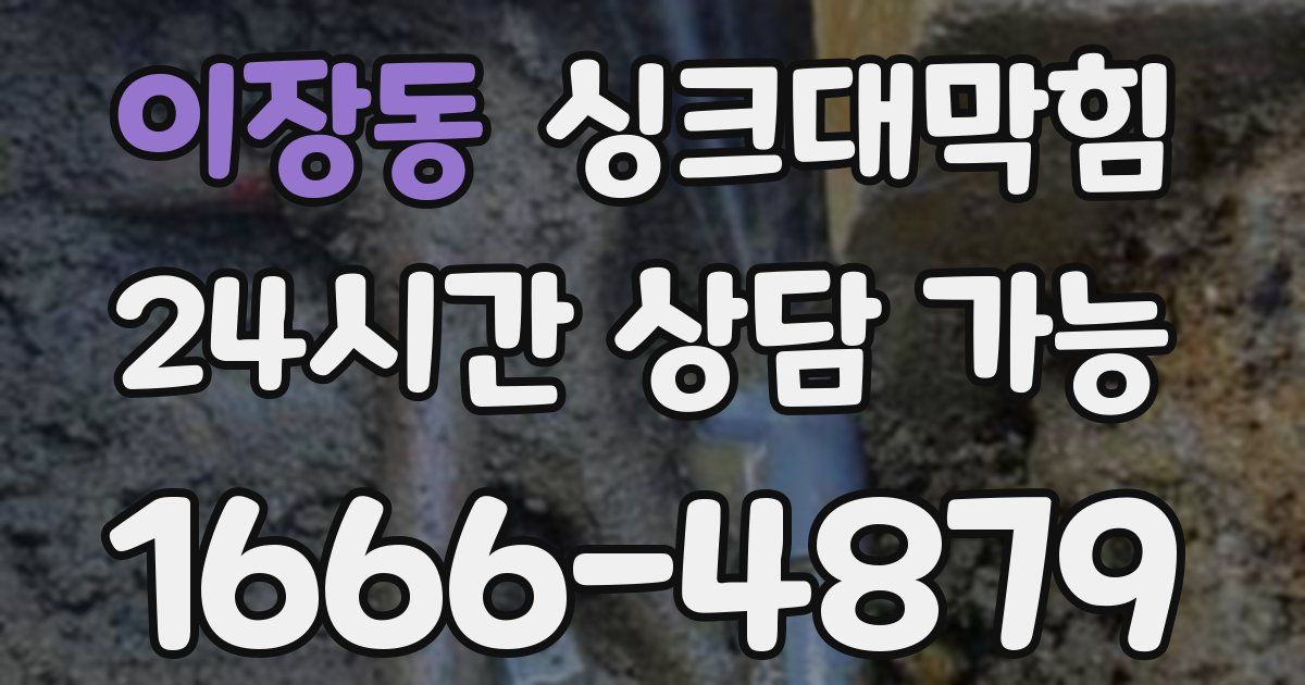 이장동 싱크대 뚫기